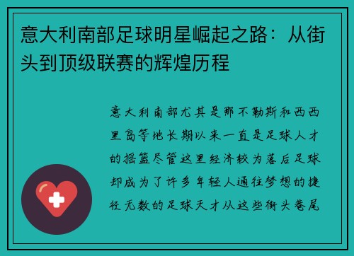 意大利南部足球明星崛起之路：从街头到顶级联赛的辉煌历程