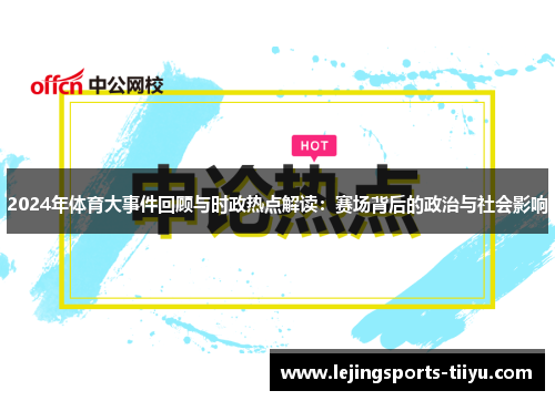 2024年体育大事件回顾与时政热点解读：赛场背后的政治与社会影响