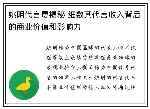 姚明代言费揭秘 细数其代言收入背后的商业价值和影响力