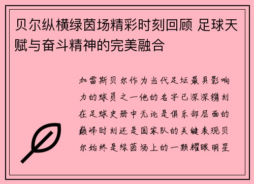 贝尔纵横绿茵场精彩时刻回顾 足球天赋与奋斗精神的完美融合