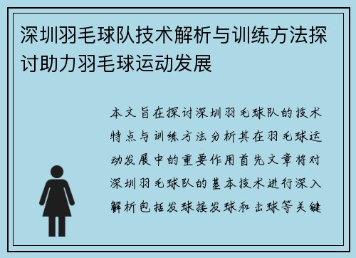 深圳羽毛球队技术解析与训练方法探讨助力羽毛球运动发展