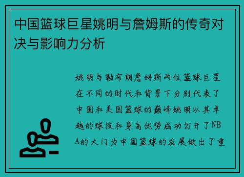 中国篮球巨星姚明与詹姆斯的传奇对决与影响力分析