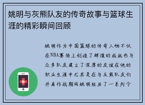 姚明与灰熊队友的传奇故事与篮球生涯的精彩瞬间回顾
