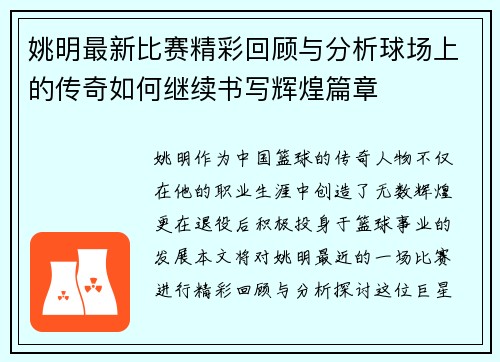 姚明最新比赛精彩回顾与分析球场上的传奇如何继续书写辉煌篇章