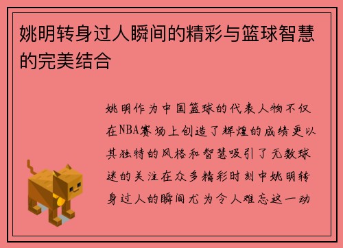 姚明转身过人瞬间的精彩与篮球智慧的完美结合