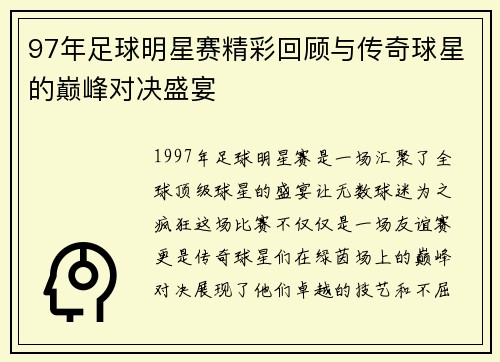 97年足球明星赛精彩回顾与传奇球星的巅峰对决盛宴