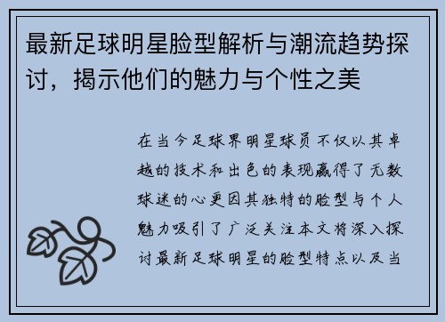 最新足球明星脸型解析与潮流趋势探讨，揭示他们的魅力与个性之美