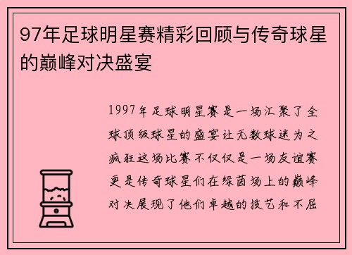 97年足球明星赛精彩回顾与传奇球星的巅峰对决盛宴