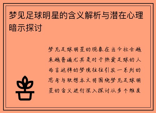 梦见足球明星的含义解析与潜在心理暗示探讨