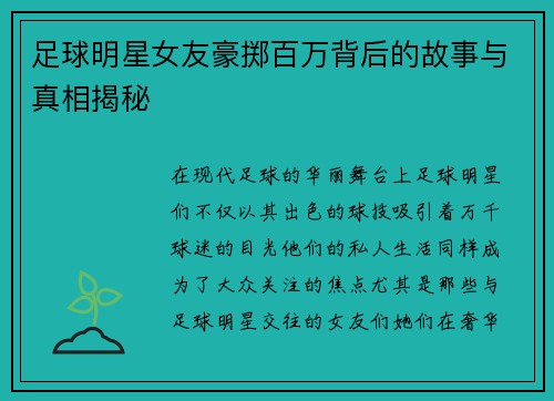 足球明星女友豪掷百万背后的故事与真相揭秘