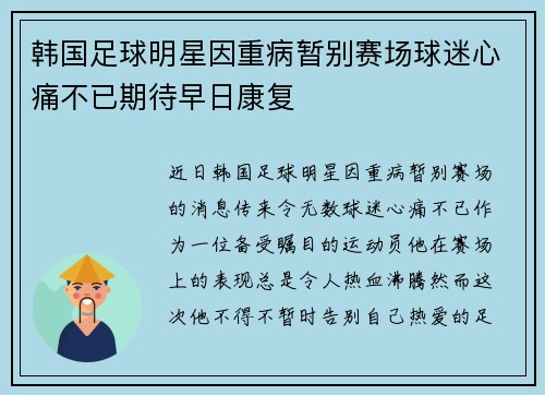 韩国足球明星因重病暂别赛场球迷心痛不已期待早日康复