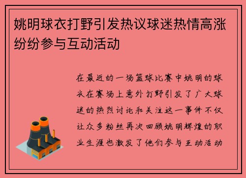 姚明球衣打野引发热议球迷热情高涨纷纷参与互动活动
