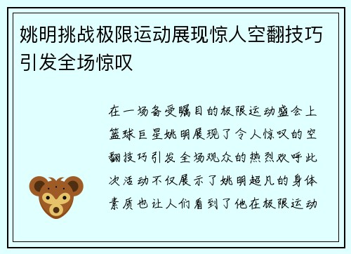 姚明挑战极限运动展现惊人空翻技巧引发全场惊叹