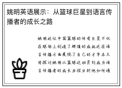 姚明英语展示：从篮球巨星到语言传播者的成长之路