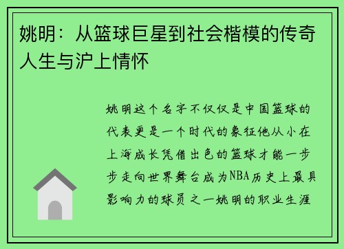 姚明：从篮球巨星到社会楷模的传奇人生与沪上情怀