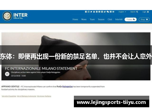 东体：即便再出现一份新的禁足名单，也并不会让人意外