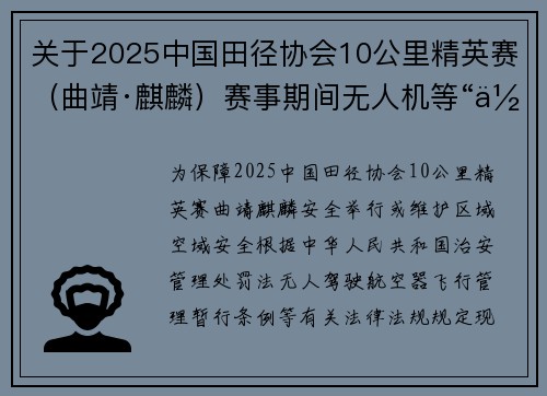 关于2025中国田径协会10公里精英赛（曲靖·麒麟）赛事期间无人机等“低慢小”航空器管制公告