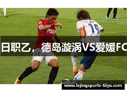 日职乙，德岛漩涡VS爱媛FC