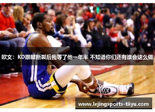欧文：KD跟腱断裂后我等了他一年半 不知道你们还有谁会这么做