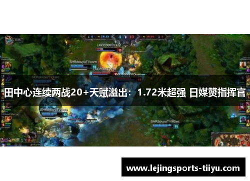 田中心连续两战20+天赋溢出：1.72米超强 日媒赞指挥官