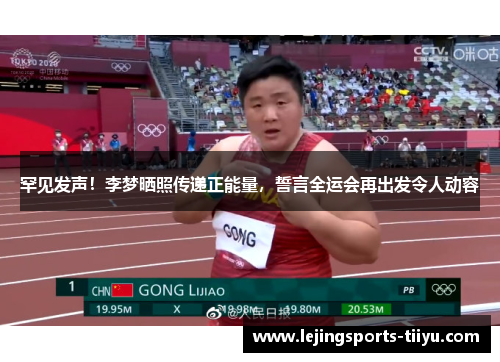 罕见发声！李梦晒照传递正能量，誓言全运会再出发令人动容