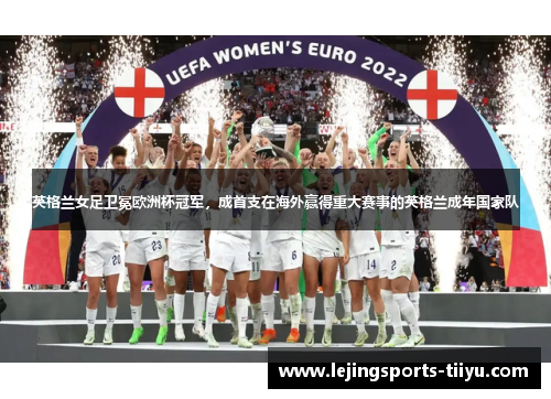 英格兰女足卫冕欧洲杯冠军，成首支在海外赢得重大赛事的英格兰成年国家队