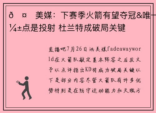 🤔美媒：下赛季火箭有望夺冠&唯一弱点是投射 杜兰特成破局关键