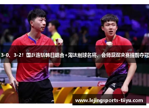 3-0、3-2！国乒连斩韩日组合+淘汰削球名将，会师混双决赛提前夺冠