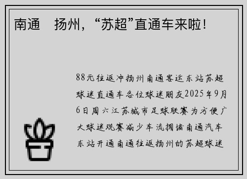 南通⇋扬州，“苏超”直通车来啦！